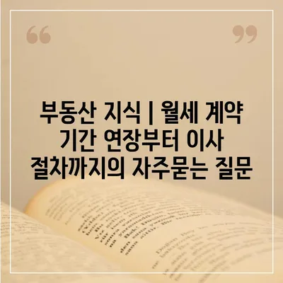 부동산 지식 | 월세 계약 기간 연장부터 이사 절차까지