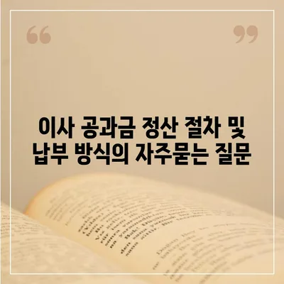 이사 공과금 정산 절차 및 납부 방식