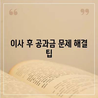 이사 공과금 정산 절차와 납부 방법