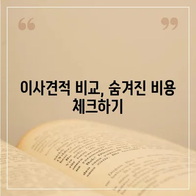 이사견적 꿀팁으로 최적의 선택