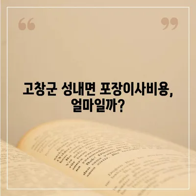 전라북도 고창군 성내면 포장이사비용 | 견적 | 원룸 | 투룸 | 1톤트럭 | 비교 | 월세 | 아파트 | 2024 후기