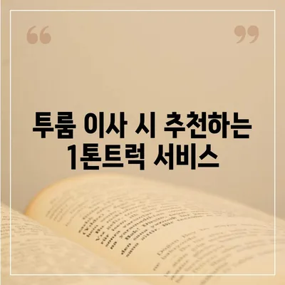 인천시 옹진군 백령면 포장이사비용 | 견적 | 원룸 | 투룸 | 1톤트럭 | 비교 | 월세 | 아파트 | 2024 후기