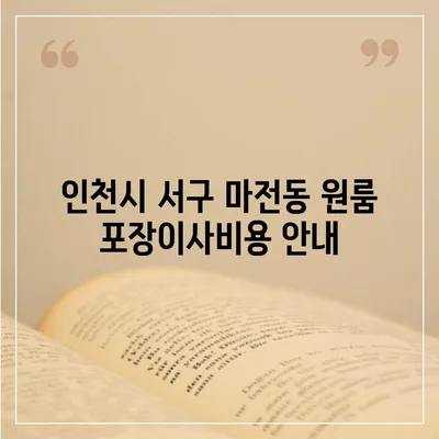 인천시 서구 마전동 포장이사비용 | 견적 | 원룸 | 투룸 | 1톤트럭 | 비교 | 월세 | 아파트 | 2024 후기