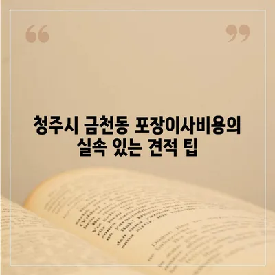 충청북도 청주시 상당구 금천동 포장이사비용 | 견적 | 원룸 | 투룸 | 1톤트럭 | 비교 | 월세 | 아파트 | 2024 후기