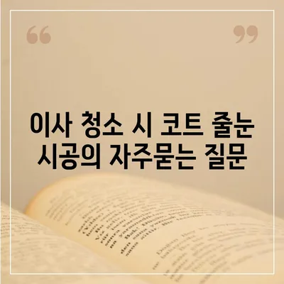 이사 청소 시 코트 줄눈 시공