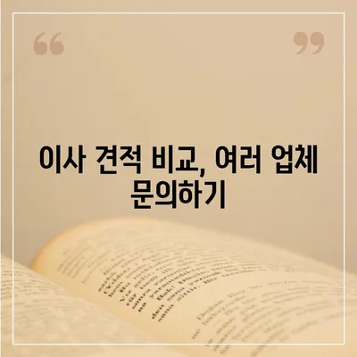 이사 견적 구하기 위한 꿀팁