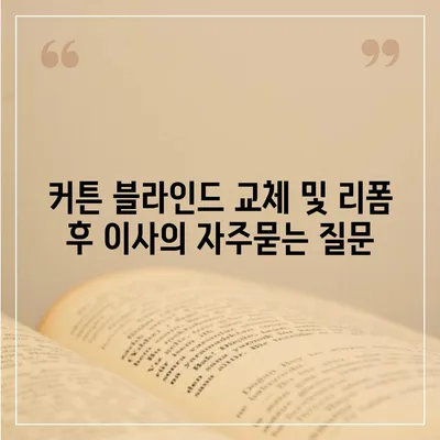 커튼 블라인드 교체 및 리폼 후 이사