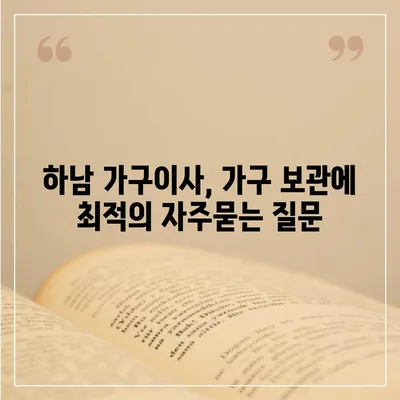 하남 가구이사, 가구 보관에 최적