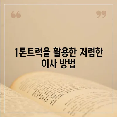 충청북도 괴산군 칠성면 포장이사비용 | 견적 | 원룸 | 투룸 | 1톤트럭 | 비교 | 월세 | 아파트 | 2024 후기