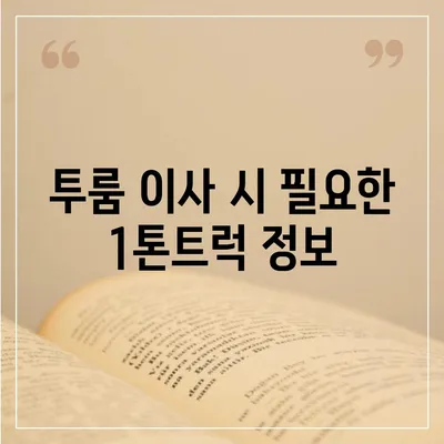 경상북도 예천군 효자면 포장이사비용 | 견적 | 원룸 | 투룸 | 1톤트럭 | 비교 | 월세 | 아파트 | 2024 후기