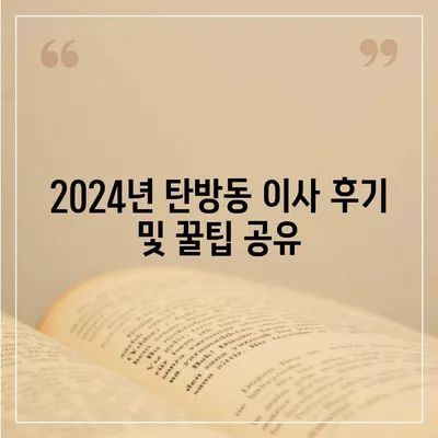 대전시 서구 탄방동 포장이사비용 | 견적 | 원룸 | 투룸 | 1톤트럭 | 비교 | 월세 | 아파트 | 2024 후기