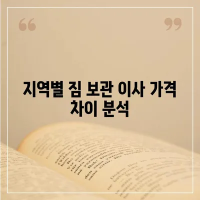 짐 보관 이사 비용 비교