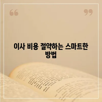 한 권으로 끝내는 이사 준비 가이드 | 체크리스트와 팁