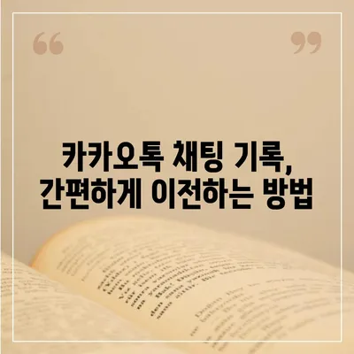 카카오톡 데이터, 새 휴대폰으로 쉽게 이동하는 방법