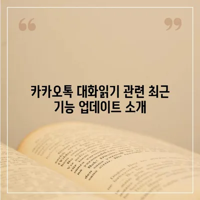 카카오톡 대화읽기