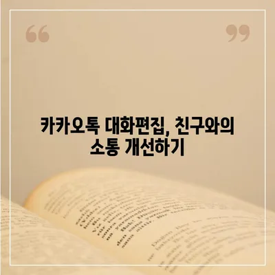 카카오톡 대화편집