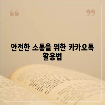 카카오톡 미리보기 알림 설정 | 이름을 숨기고 안전하게