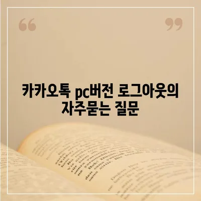 카카오톡 pc버전 로그아웃