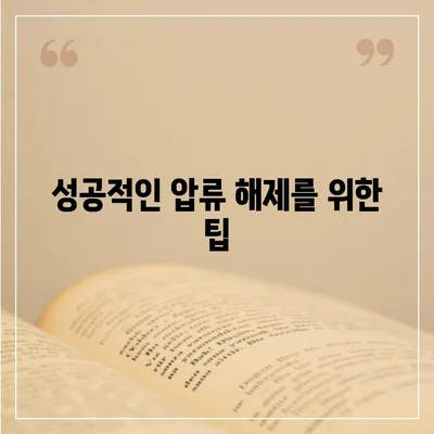 카카오뱅크 통장 압류 해제 꿀팁