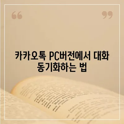 카카오톡 pc버전 대화수신