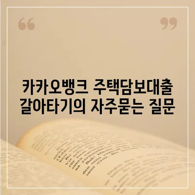 카카오뱅크 주택담보대출 갈아타기