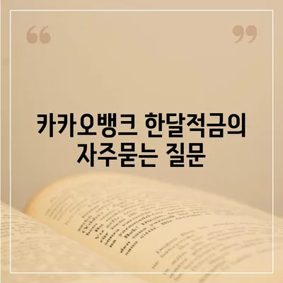 카카오뱅크 한달적금