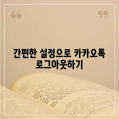 모바일 카카오톡에서 로그아웃 하는 간편한 두 가지 방법