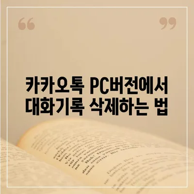 카카오톡 pc버전 대화기록