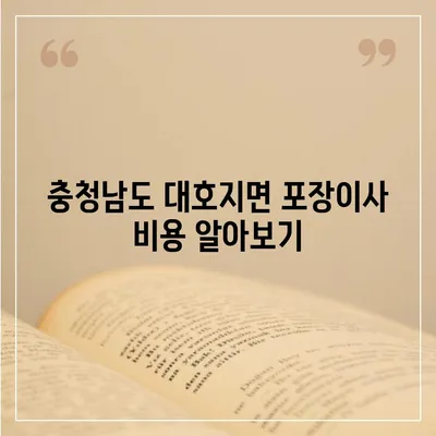 충청남도 당진시 대호지면 포장이사비용 | 견적 | 원룸 | 투룸 | 1톤트럭 | 비교 | 월세 | 아파트 | 2024 후기