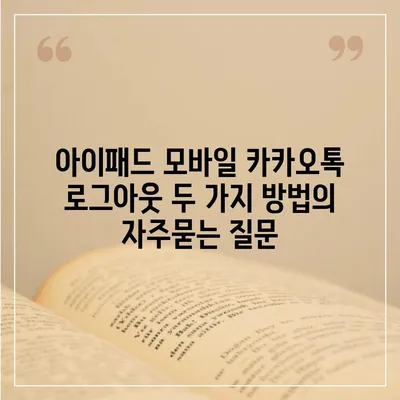 아이패드 모바일 카카오톡 로그아웃 두 가지 방법