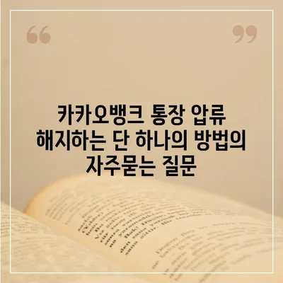 카카오뱅크 통장 압류 해지하는 단 하나의 방법