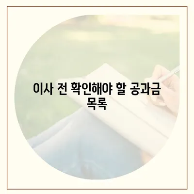 이사 공과금 정산 절차 이해하기