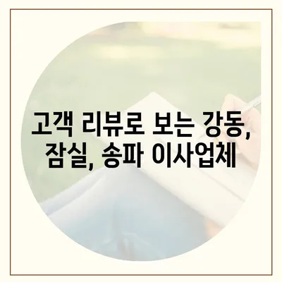 강동, 잠실, 송파 이사업체 추천