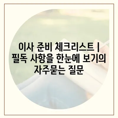 이사 준비 체크리스트 | 필독 사항을 한눈에 보기