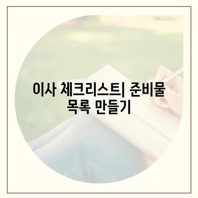 이사 준비를 손쉽게 하는 완벽 가이드