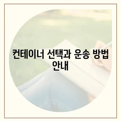 한국에서 캐나다 밴쿠버로 소량 이사하기, 캐나다 컨테이너 이사 준비하기