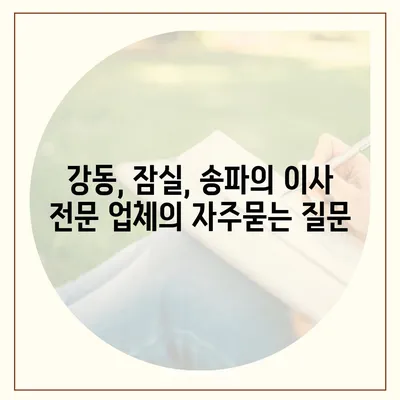 강동, 잠실, 송파의 이사 전문 업체