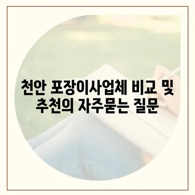 천안 포장이사업체 비교 및 추천