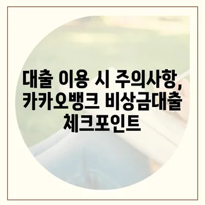 카카오뱅크 비상금대출 조건