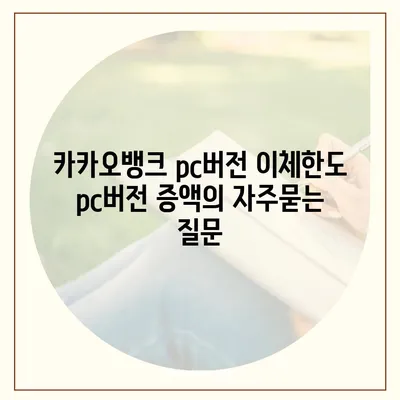 카카오뱅크 pc버전 이체한도 pc버전 증액