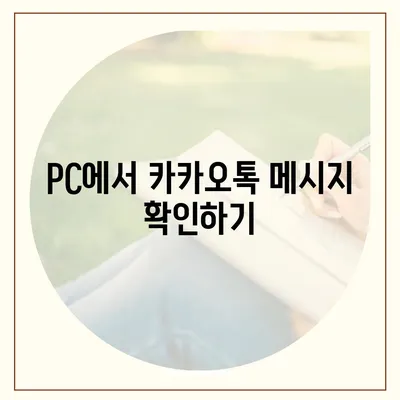 카카오톡 pc버전 대화읽기