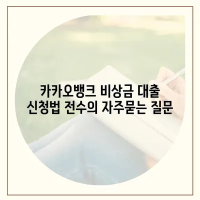 카카오뱅크 비상금 대출 신청법 전수