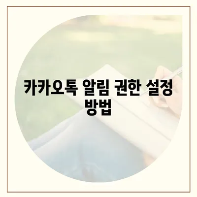 카카오톡 알림 권한 관리 | 중요한 정보 보호