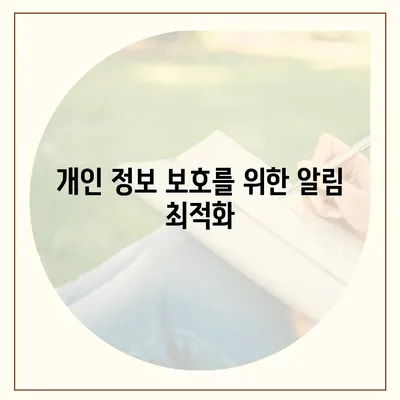 카카오톡 알림 권한 관리 | 중요한 정보 보호