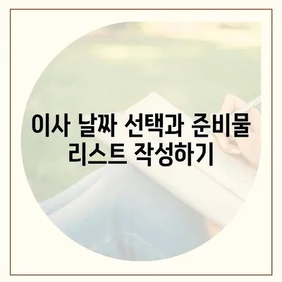 빠짐없는 이사 준비 체크리스트