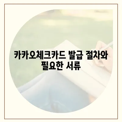 카카오체크카드 신청, 발급, 해지에 대한 가이드