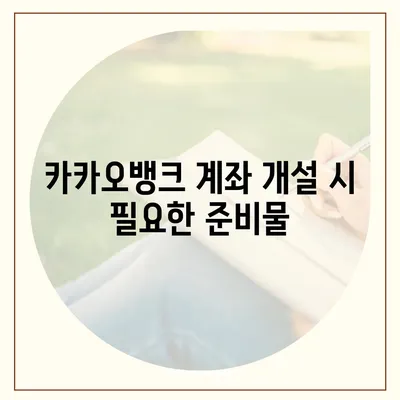 카카오뱅크 계좌 개설방법