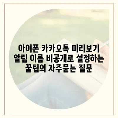 아이폰 카카오톡 미리보기 알림 이름 비공개로 설정하는 꿀팁