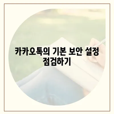 카카오톡 보안 가이드 가족과 공유하기 | 안전한 디지털 환경 조성