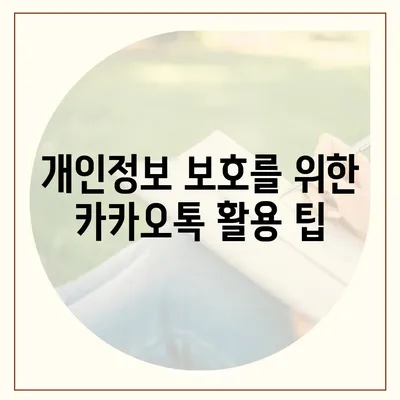 카카오톡 보안 가이드 가족과 공유하기 | 안전한 디지털 환경 조성